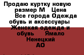 Продаю куртку новую Gastra, размер М › Цена ­ 7 000 - Все города Одежда, обувь и аксессуары » Женская одежда и обувь   . Ямало-Ненецкий АО